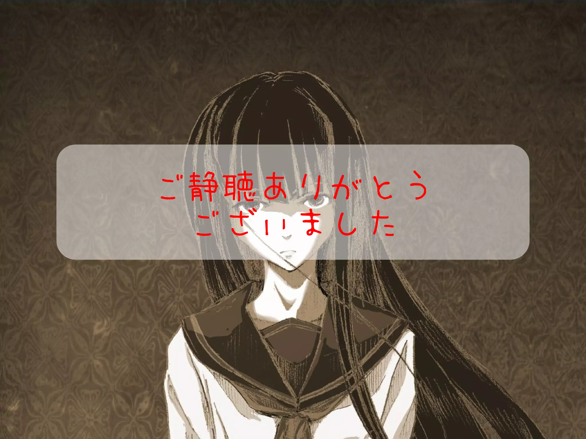 ご静聴ありがとう
 ございました
 