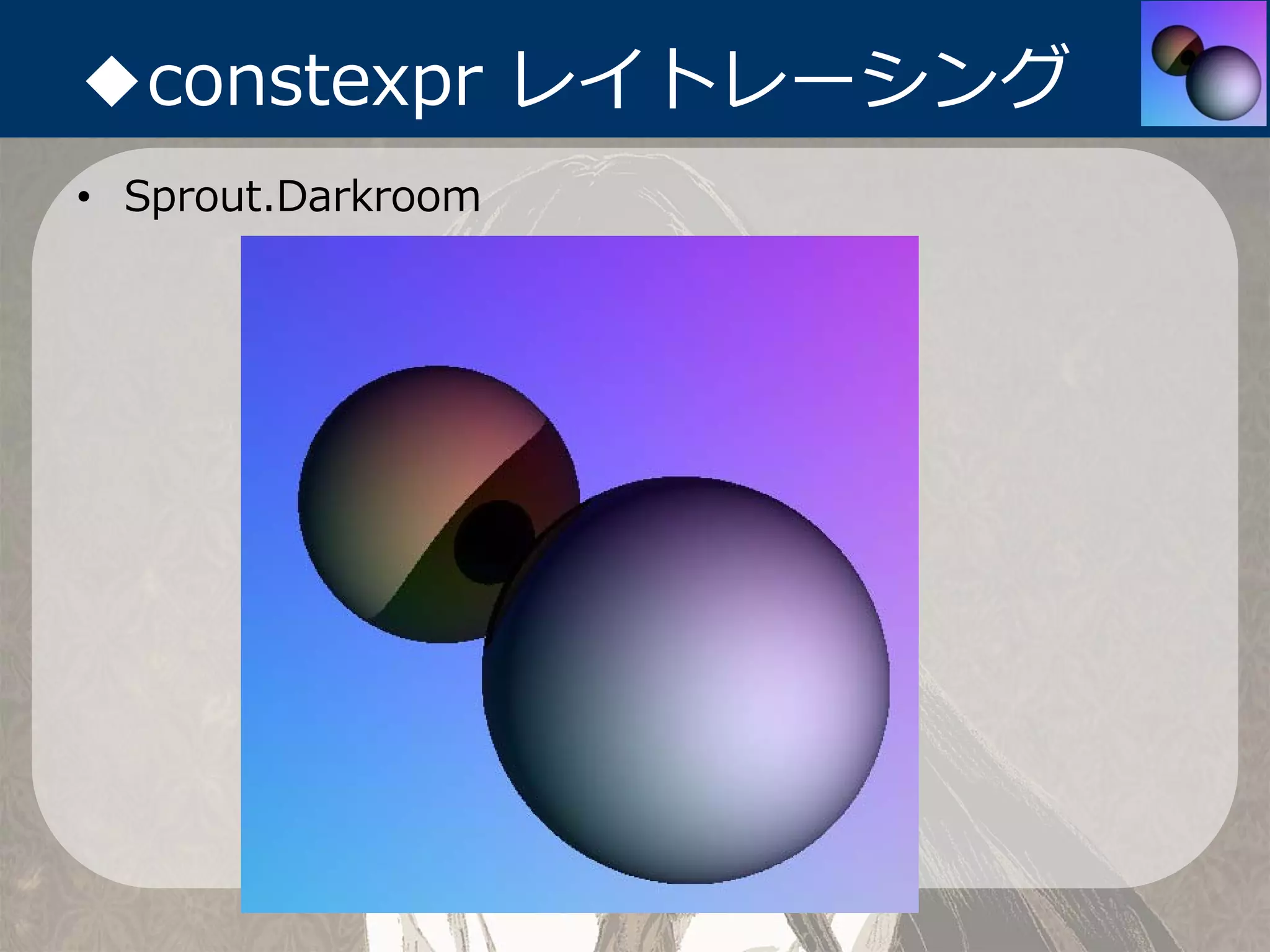 ◆constexpr レイトレーシング
• Sprout.Darkroom
 
