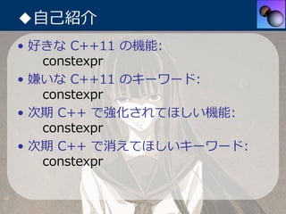 中3女子でもわかる constexpr | PDF