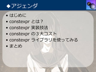 中3女子でもわかる constexpr | PDF