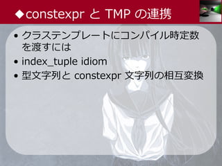 中3女子が狂える本当に気持ちのいい constexpr | PDF