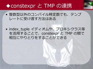 中3女子が狂える本当に気持ちのいい constexpr | PDF