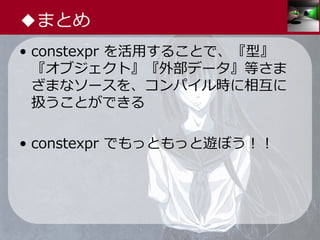 中3女子が狂える本当に気持ちのいい constexpr | PDF
