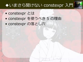 Constexpr 中3女子テクニック | PDF