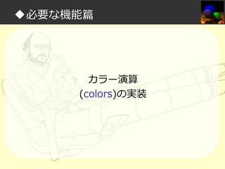 ◆必要な機能篇

カラー演算
(colors)の実装

 