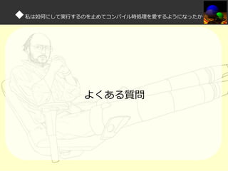 ◆私は如何にして実⾏するのを⽌めてコンパイル時処理を愛するようになったか

よくある質問

 