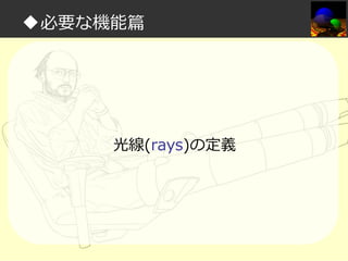 ◆必要な機能篇

光線(rays)の定義

 
