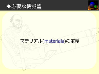 ◆必要な機能篇

マテリアル(materials)の定義

 