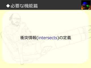 ◆必要な機能篇

衝突情報(intersects)の定義

 