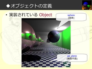 ◆オブジェクトの定義
• 実装されている Object

sphere
(球体)

aa_plane
(無限平面)

 