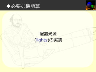 ◆必要な機能篇

配置光源
(lights)の実装

 