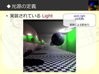 ◆光源の定義
• 実装されている Light

point_light
(点光源)
遮蔽による影あり

 
