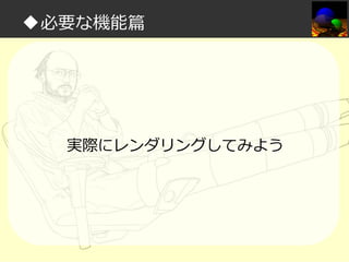 ◆必要な機能篇

実際にレンダリングしてみよう

 
