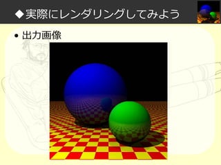 ◆実際にレンダリングしてみよう
• 出⼒画像

 