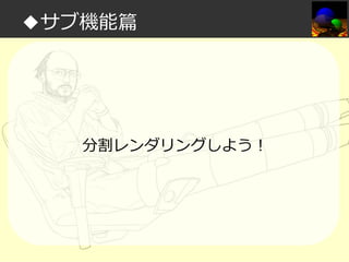 ◆サブ機能篇

分割レンダリングしよう！

 