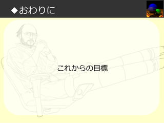 ◆おわりに

これからの目標

 