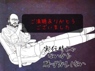 ご清聴ありがとう
ございました

 