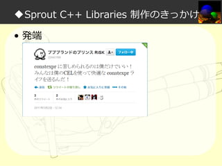 ◆Sprout C++ Libraries 制作のきっかけ
• 発端

 