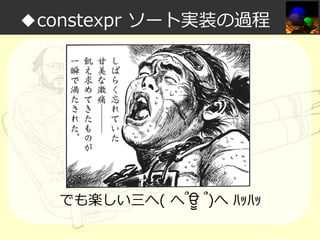 ◆constexpr ソート実装の過程

でも楽しい三へ( へ՞ਊ ՞)へ ﾊｯﾊｯ

 
