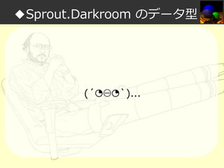 ◆Sprout.Darkroom のデータ型

(´◔⊖◔`)...

 