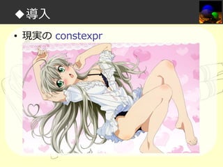 ◆導入
• 現実の constexpr

 