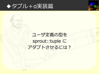 ◆タプル＋α実装篇

ユーザ定義の型を
sprout::tuple に
アダプトさせるには？

 