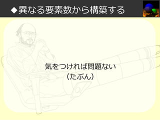 ◆異なる要素数から構築する

気をつければ問題ない
（たぶん）

 
