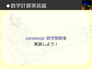 ◆数学計算実装篇

constexpr 数学関数を
実装しよう！

 
