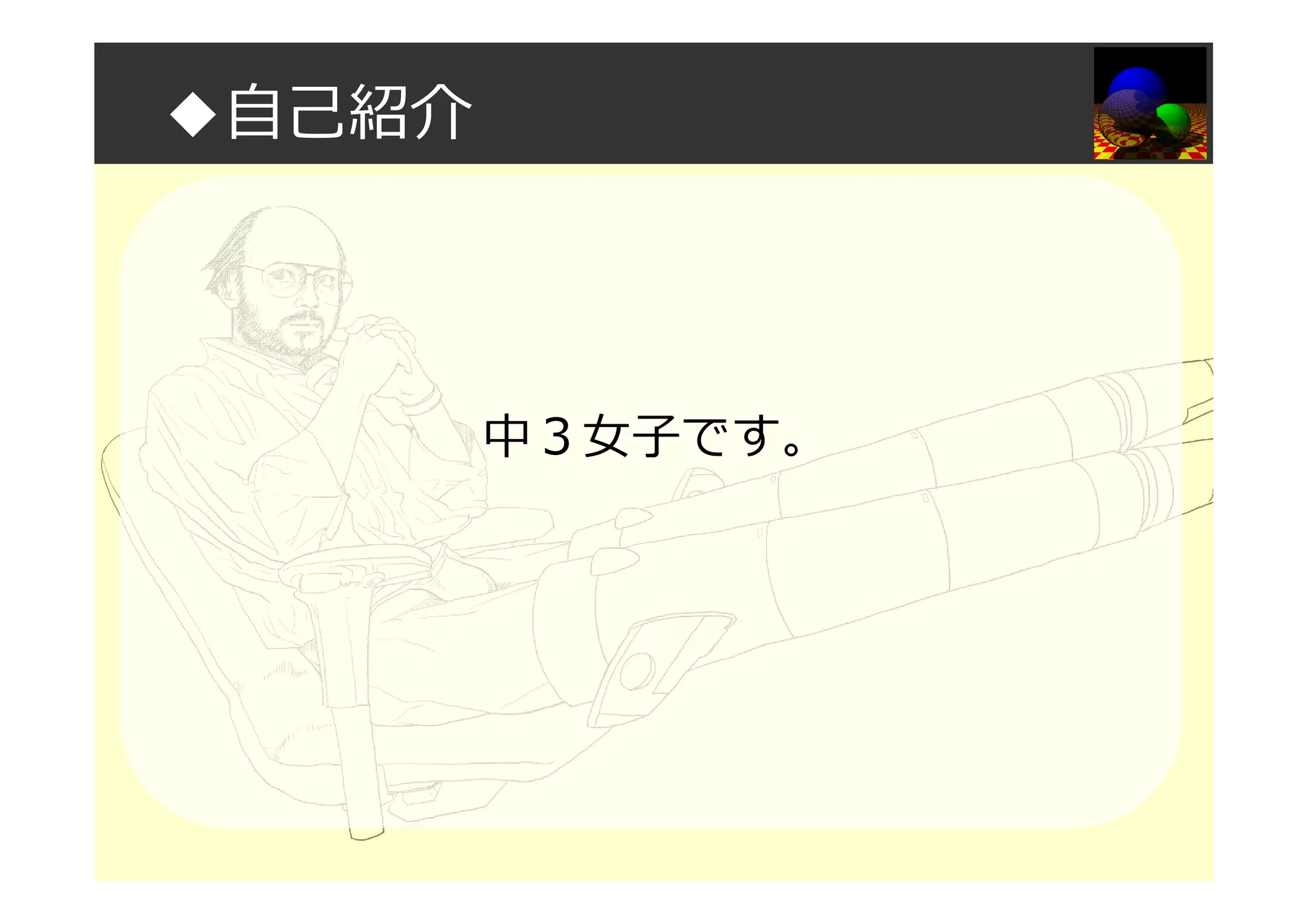 ◆自己紹介
中３⼥⼦です。
 