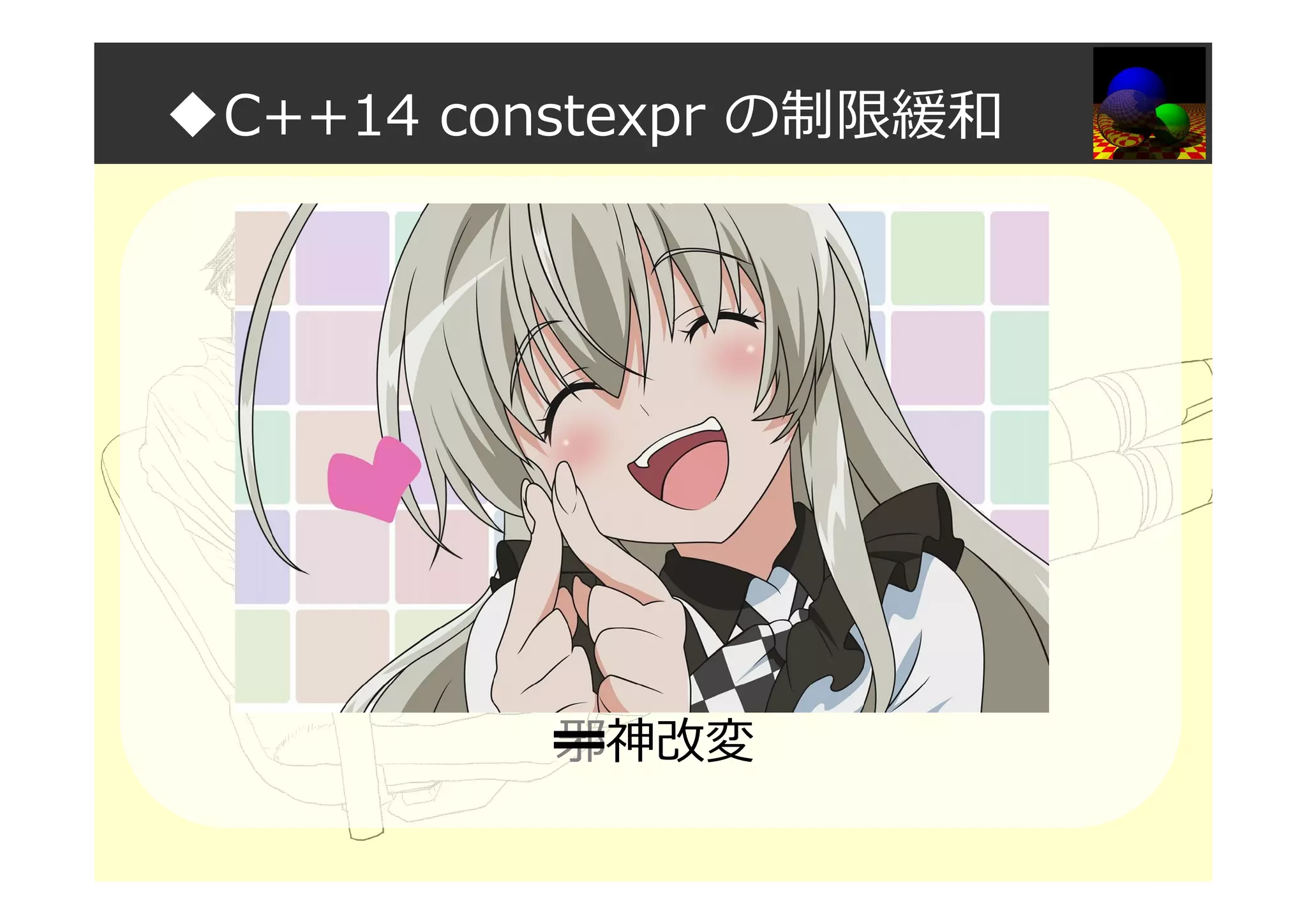 ◆C++14 constexpr の制限緩和
邪神改変
 