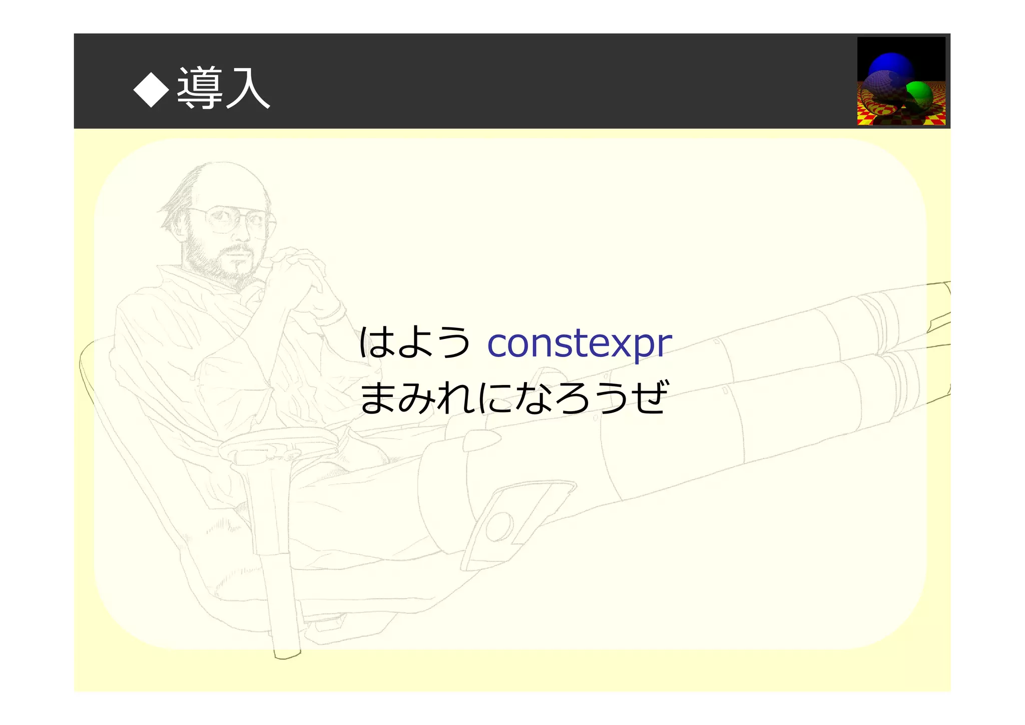 ◆導入
はよう constexpr
まみれになろうぜ
 