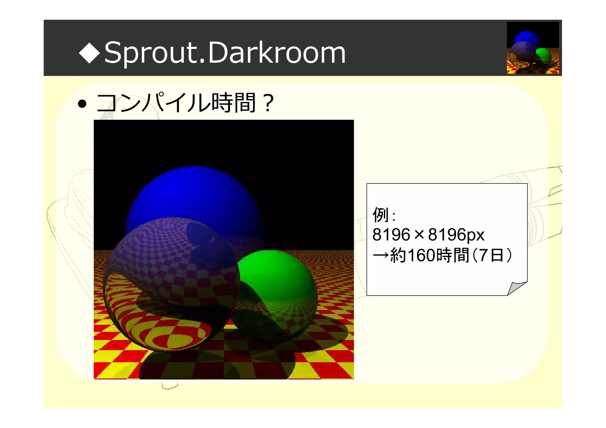 ◆Sprout.Darkroom
• コンパイル時間？
例：
8196×8196px
→約160時間（7日）
 