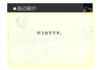 ◆自己紹介
中３⼥⼦です。
 