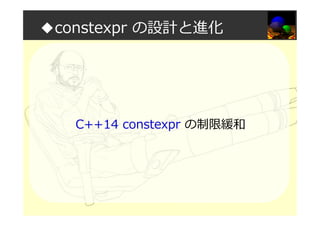 ◆constexpr の設計と進化
C++14 constexpr の制限緩和
 