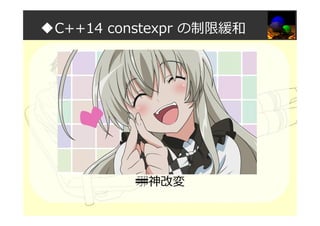 ◆C++14 constexpr の制限緩和
邪神改変
 