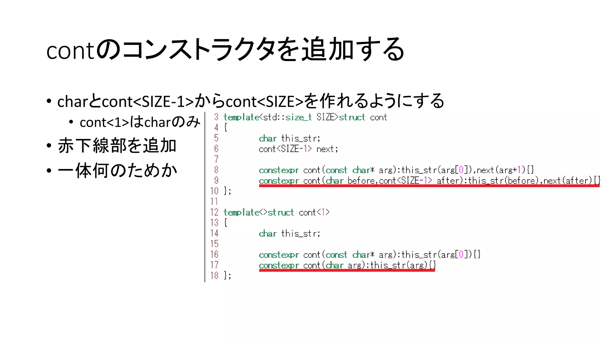 contのコンストラクタを追加する
• charとcont<SIZE-1>からcont<SIZE>を作れるようにする
• cont<1>はcharのみ

• 赤下線部を追加
• 一体何のためか

 