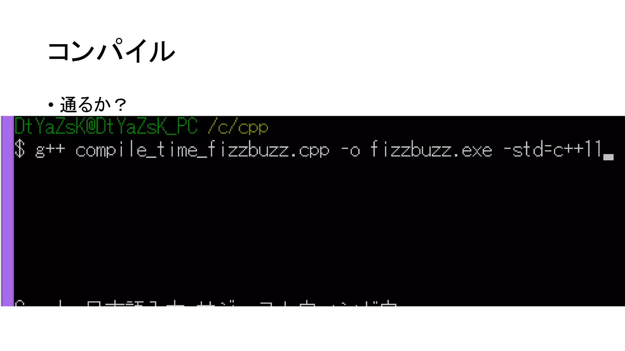 コンパイル
• 通るか？

 