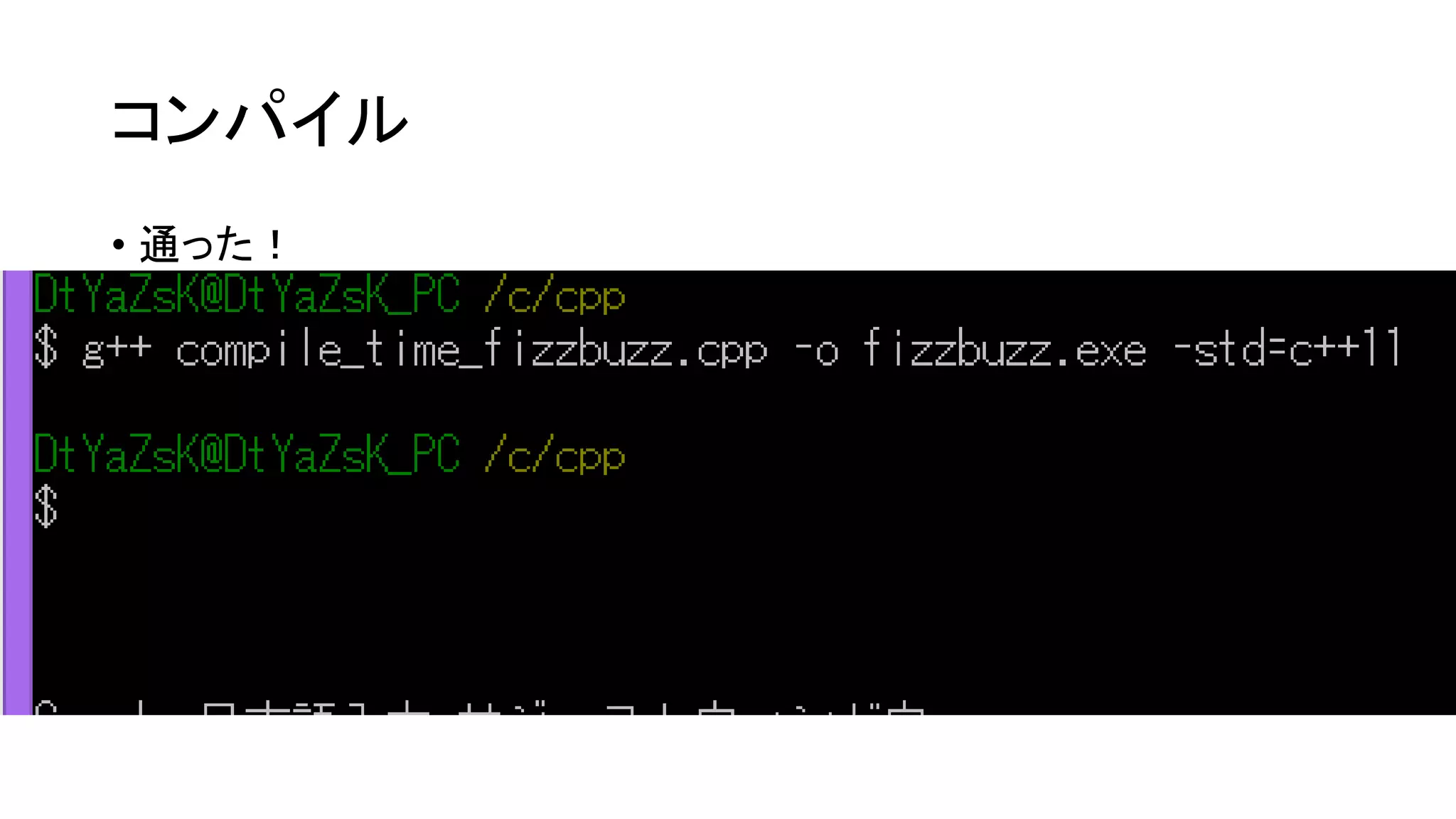 コンパイル
• 通った！

 