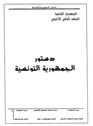 tunisian constitution final text دستور تونس النص النهائي 