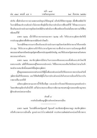 หนา ๑๐๘
เลม ๑๒๔ ตอนที่ ๔๗ ก ราชกิจจานุเบกษา ๒๔ สิงหาคม ๒๕๕๐
เทากัน เพื่อดําเนินการรวบรวมพยานหลักฐานใหสมบูรณ แลวสงใหอัยการสูงสุด เพื่อฟองคดีตอไป
ในกรณีที่คณะทํางานดังกลาวไมอาจหาขอยุติเกี่ยวกับการดําเนินการฟองคดีได ใหคณะกรรมการ
ปองกันและปราบปรามการทุจริตแหงชาติมีอํานาจดําเนินการฟองคดีเองหรือแตงตั้งทนายความใหฟอง
คดีแทนก็ได
มาตรา ๒๗๓ เมื่อไดรับรายงานตามมาตรา ๒๗๒ แลว ใหประธานวุฒิสภาจัดใหมี
การประชุมวุฒิสภาเพื่อพิจารณากรณีดังกลาวโดยเร็ว
ในกรณีที่คณะกรรมการปองกันและปราบปรามการทุจริตแหงชาติสงรายงานใหนอกสมัย
ประชุม ใหประธานวุฒิสภาแจงใหประธานรัฐสภาทราบเพื่อนําความกราบบังคมทูลเพื่อมี
พระบรมราชโองการเรียกประชุมรัฐสภาเปนการประชุมสมัยวิสามัญ และใหประธานรัฐสภาลงนามรับสนอง
พระบรมราชโองการ
มาตรา ๒๗๔ สมาชิกวุฒิสภามีอิสระในการออกเสียงลงคะแนนซึ่งตองกระทําโดยวิธี
ลงคะแนนลับ มติที่ใหถอดถอนผูใดออกจากตําแหนง ใหถือเอาคะแนนเสียงไมนอยกวาสามในหา
ของจํานวนสมาชิกทั้งหมดเทาที่มีอยูของวุฒิสภา
ผูใดถูกถอดถอนออกจากตําแหนงใหผูนั้นพนจากตําแหนงหรือใหออกจากราชการนับแตวันที่
วุฒิสภามีมติใหถอดถอน และใหตัดสิทธิผูนั้นในการดํารงตําแหนงใดในทางการเมืองหรือในการรับ
ราชการเปนเวลาหาป
มติของวุฒิสภาตามมาตรานี้ใหเปนที่สุด และจะมีการรองขอใหถอดถอนบุคคลดังกลาว
โดยอาศัยเหตุเดียวกันอีกมิได แตไมกระทบกระเทือนการพิจารณาของศาลฎีกาแผนกคดีอาญาของ
ผูดํารงตําแหนงทางการเมือง
สวนที่ ๔
การดําเนินคดีอาญาผูดํารงตําแหนงทางการเมือง
มาตรา ๒๗๕ ในกรณีที่นายกรัฐมนตรี รัฐมนตรี สมาชิกสภาผูแทนราษฎร สมาชิกวุฒิสภา
หรือขาราชการการเมืองอื่น ถูกกลาวหาวาร่ํารวยผิดปกติ กระทําความผิดตอตําแหนงหนาที่ราชการ
 