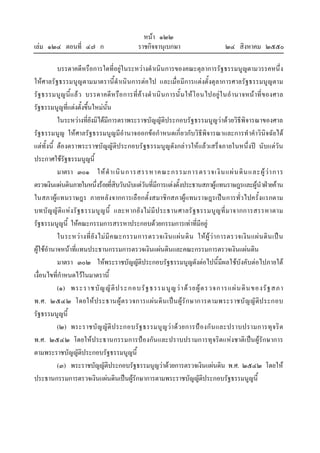 หนา ๑๒๒
เลม ๑๒๔ ตอนที่ ๔๗ ก ราชกิจจานุเบกษา ๒๔ สิงหาคม ๒๕๕๐
บรรดาคดีหรือการใดที่อยูในระหวางดําเนินการของคณะตุลาการรัฐธรรมนูญตามวรรคหนึ่ง
ใหศาลรัฐธรรมนูญตามมาตรานี้ดําเนินการตอไป และเมื่อมีการแตงตั้งตุลาการศาลรัฐธรรมนูญตาม
รัฐธรรมนูญนี้แลว บรรดาคดีหรือการที่คางดําเนินการนั้นใหโอนไปอยูในอํานาจหนาที่ของศาล
รัฐธรรมนูญที่แตงตั้งขึ้นใหมนั้น
ในระหวางที่ยังมิไดมีการตราพระราชบัญญัติประกอบรัฐธรรมนูญวาดวยวิธีพิจารณาของศาล
รัฐธรรมนูญ ใหศาลรัฐธรรมนูญมีอํานาจออกขอกําหนดเกี่ยวกับวิธีพิจารณาและการทําคําวินิจฉัยได
แตทั้งนี้ ตองตราพระราชบัญญัติประกอบรัฐธรรมนูญดังกลาวใหแลวเสร็จภายในหนึ่งป นับแตวัน
ประกาศใชรัฐธรรมนูญนี้
มาตรา ๓๐๑ ใหดําเนินการสรรหาคณะกรรมการตรวจเงินแผนดินและผูวาการ
ตรวจเงินแผนดินภายในหนึ่งรอยยี่สิบวันนับแตวันที่มีการแตงตั้งประธานสภาผูแทนราษฎรและผูนําฝายคาน
ในสภาผูแทนราษฎร ภายหลังจากการเลือกตั้งสมาชิกสภาผูแทนราษฎรเปนการทั่วไปครั้งแรกตาม
บทบัญญัติแหงรัฐธรรมนูญนี้ และหากยังไมมีประธานศาลรัฐธรรมนูญที่มาจากการสรรหาตาม
รัฐธรรมนูญนี้ ใหคณะกรรมการสรรหาประกอบดวยกรรมการเทาที่มีอยู
ในระหวางที่ยังไมมีคณะกรรมการตรวจเงินแผนดิน ใหผูวาการตรวจเงินแผนดินเปน
ผูใชอํานาจหนาที่แทนประธานกรรมการตรวจเงินแผนดินและคณะกรรมการตรวจเงินแผนดิน
มาตรา ๓๐๒ ใหพระราชบัญญัติประกอบรัฐธรรมนูญดังตอไปนี้มีผลใชบังคับตอไปภายใต
เงื่อนไขที่กําหนดไวในมาตรานี้
(๑) พระราชบัญญัติประกอบรัฐธรรมนูญวาดวยผูตรวจการแผนดินของรัฐสภา
พ.ศ. ๒๕๔๒ โดยใหประธานผูตรวจการแผนดินเปนผูรักษาการตามพระราชบัญญัติประกอบ
รัฐธรรมนูญนี้
(๒) พระราชบัญญัติประกอบรัฐธรรมนูญวาดวยการปองกันและปราบปรามการทุจริต
พ.ศ. ๒๕๔๒ โดยใหประธานกรรมการปองกันและปราบปรามการทุจริตแหงชาติเปนผูรักษาการ
ตามพระราชบัญญัติประกอบรัฐธรรมนูญนี้
(๓) พระราชบัญญัติประกอบรัฐธรรมนูญวาดวยการตรวจเงินแผนดิน พ.ศ. ๒๕๔๒ โดยให
ประธานกรรมการตรวจเงินแผนดินเปนผูรักษาการตามพระราชบัญญัติประกอบรัฐธรรมนูญนี้
 