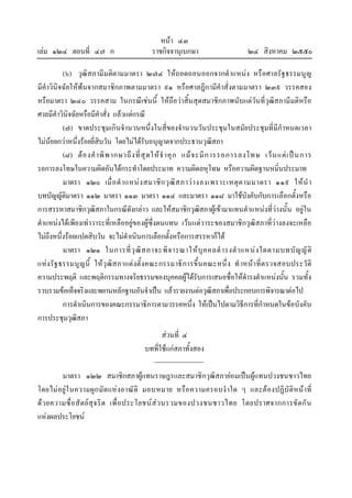 หนา ๔๓
เลม ๑๒๔ ตอนที่ ๔๗ ก ราชกิจจานุเบกษา ๒๔ สิงหาคม ๒๕๕๐
(๖) วุฒิสภามีมติตามมาตรา ๒๗๔ ใหถอดถอนออกจากตําแหนง หรือศาลรัฐธรรมนูญ
มีคําวินิจฉัยใหพนจากสมาชิกภาพตามมาตรา ๙๑ หรือศาลฎีกามีคําสั่งตามมาตรา ๒๓๙ วรรคสอง
หรือมาตรา ๒๔๐ วรรคสาม ในกรณีเชนนี้ ใหถือวาสิ้นสุดสมาชิกภาพนับแตวันที่วุฒิสภามีมติหรือ
ศาลมีคําวินิจฉัยหรือมีคําสั่ง แลวแตกรณี
(๗) ขาดประชุมเกินจํานวนหนึ่งในสี่ของจํานวนวันประชุมในสมัยประชุมที่มีกําหนดเวลา
ไมนอยกวาหนึ่งรอยยี่สิบวัน โดยไมไดรับอนุญาตจากประธานวุฒิสภา
(๘) ตองคําพิพากษาถึงที่สุดใหจําคุก แมจะมีการรอการลงโทษ เวนแตเปนการ
รอการลงโทษในความผิดอันไดกระทําโดยประมาท ความผิดลหุโทษ หรือความผิดฐานหมิ่นประมาท
มาตรา ๑๒๐ เมื่อตําแหนงสมาชิกวุฒิสภาวางลงเพราะเหตุตามมาตรา ๑๑๙ ใหนํา
บทบัญญัติมาตรา ๑๑๒ มาตรา ๑๑๓ มาตรา ๑๑๔ และมาตรา ๑๑๘ มาใชบังคับกับการเลือกตั้งหรือ
การสรรหาสมาชิกวุฒิสภาในกรณีดังกลาว และใหสมาชิกวุฒิสภาผูเขามาแทนตําแหนงที่วางนั้น อยูใน
ตําแหนงไดเพียงเทาวาระที่เหลืออยูของผูซึ่งตนแทน เวนแตวาระของสมาชิกวุฒิสภาที่วางลงจะเหลือ
ไมถึงหนึ่งรอยแปดสิบวัน จะไมดําเนินการเลือกตั้งหรือการสรรหาก็ได
มาตรา ๑๒๑ ในการที่วุฒิสภาจะพิจารณาใหบุคคลดํารงตําแหนงใดตามบทบัญญัติ
แหงรัฐธรรมนูญนี้ ใหวุฒิสภาแตงตั้งคณะกรรมาธิการขึ้นคณะหนึ่ง ทําหนาที่ตรวจสอบประวัติ
ความประพฤติ และพฤติกรรมทางจริยธรรมของบุคคลผูไดรับการเสนอชื่อใหดํารงตําแหนงนั้น รวมทั้ง
รวบรวมขอเท็จจริงและพยานหลักฐานอันจําเปน แลวรายงานตอวุฒิสภาเพื่อประกอบการพิจารณาตอไป
การดําเนินการของคณะกรรมาธิการตามวรรคหนึ่ง ใหเปนไปตามวิธีการที่กําหนดในขอบังคับ
การประชุมวุฒิสภา
สวนที่ ๔
บทที่ใชแกสภาทั้งสอง
มาตรา ๑๒๒ สมาชิกสภาผูแทนราษฎรและสมาชิกวุฒิสภายอมเปนผูแทนปวงชนชาวไทย
โดยไมอยูในความผูกมัดแหงอาณัติ มอบหมาย หรือความครอบงําใด ๆ และตองปฏิบัติหนาที่
ดวยความซื่อสัตยสุจริต เพื่อประโยชนสวนรวมของปวงชนชาวไทย โดยปราศจากการขัดกัน
แหงผลประโยชน
 