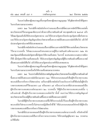 หนา ๖
เลม ๑๒๔ ตอนที่ ๔๗ ก ราชกิจจานุเบกษา ๒๔ สิงหาคม ๒๕๕๐
ในระหวางที่สภาผูแทนราษฎรสิ้นอายุหรือสภาผูแทนราษฎรถูกยุบ ใหวุฒิสภาทําหนาที่รัฐสภา
ในการรับทราบตามวรรคสอง
มาตรา ๒๓ ในกรณีที่ราชบัลลังกหากวางลงและเปนกรณีที่พระมหากษัตริยไดทรงแตงตั้ง
พระรัชทายาทไวตามกฎมณเฑียรบาลวาดวยการสืบราชสันตติวงศ พระพุทธศักราช ๒๔๖๗ แลว
ใหคณะรัฐมนตรีแจงใหประธานรัฐสภาทราบ และใหประธานรัฐสภาเรียกประชุมรัฐสภาเพื่อรับทราบ
และใหประธานรัฐสภาอัญเชิญองคพระรัชทายาทขึ้นทรงราชยเปนพระมหากษัตริยสืบไป แลวให
ประธานรัฐสภาประกาศใหประชาชนทราบ
ในกรณีที่ราชบัลลังกหากวางลงและเปนกรณีที่พระมหากษัตริยมิไดทรงแตงตั้งพระรัชทายาท
ไวตามวรรคหนึ่ง ใหคณะองคมนตรีเสนอพระนามผูสืบราชสันตติวงศตามมาตรา ๒๒ ตอ
คณะรัฐมนตรีเพื่อเสนอตอรัฐสภาเพื่อรัฐสภาใหความเห็นชอบ ในการนี้ จะเสนอพระนามพระราชธิดา
ก็ได เมื่อรัฐสภาใหความเห็นชอบแลว ใหประธานรัฐสภาอัญเชิญองคผูสืบราชสันตติวงศขึ้นทรงราชย
เปนพระมหากษัตริยสืบไป แลวใหประธานรัฐสภาประกาศใหประชาชนทราบ
ในระหวางที่สภาผูแทนราษฎรสิ้นอายุหรือสภาผูแทนราษฎรถูกยุบ ใหวุฒิสภาทําหนาที่รัฐสภา
ในการรับทราบตามวรรคหนึ่งหรือใหความเห็นชอบตามวรรคสอง
มาตรา ๒๔ ในระหวางที่ยังไมมีประกาศอัญเชิญองคพระรัชทายาทหรือองคผูสืบราชสันตติวงศ
ขึ้นทรงราชยเปนพระมหากษัตริยตามมาตรา ๒๓ ใหประธานองคมนตรีเปนผูสําเร็จราชการแทน
พระองคเปนการชั่วคราวไปพลางกอน แตในกรณีที่ราชบัลลังกวางลงในระหวางที่ไดแตงตั้งผูสําเร็จ
ราชการแทนพระองคไวตามมาตรา ๑๘ หรือมาตรา ๑๙ หรือระหวางเวลาที่ประธานองคมนตรีเปน
ผูสําเร็จราชการแทนพระองคตามมาตรา ๒๐ วรรคหนึ่ง ใหผูสําเร็จราชการแทนพระองคนั้น ๆ
แลวแตกรณี เปนผูสําเร็จราชการแทนพระองคตอไป ทั้งนี้ จนกวาจะไดประกาศอัญเชิญองค
พระรัชทายาทหรือองคผูสืบราชสันตติวงศขึ้นทรงราชยเปนพระมหากษัตริย
ในกรณีที่ผูสําเร็จราชการแทนพระองคซึ่งไดรับการแตงตั้งไวและเปนผูสําเร็จราชการแทน
พระองคตอไปตามวรรคหนึ่งไมสามารถปฏิบัติหนาที่ได ใหประธานองคมนตรีทําหนาที่ผูสําเร็จ
ราชการแทนพระองคเปนการชั่วคราวไปพลางกอน
ในกรณีที่ประธานองคมนตรีเปนผูสําเร็จราชการแทนพระองคตามวรรคหนึ่ง หรือทําหนาที่
ผูสําเร็จราชการแทนพระองคเปนการชั่วคราวตามวรรคสอง ใหนําบทบัญญัติมาตรา ๒๐ วรรคสาม
มาใชบังคับ
 