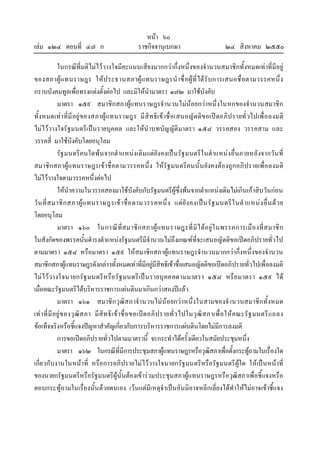 หนา ๖๐
เลม ๑๒๔ ตอนที่ ๔๗ ก ราชกิจจานุเบกษา ๒๔ สิงหาคม ๒๕๕๐
ในกรณีที่มติไมไววางใจมีคะแนนเสียงมากกวากึ่งหนึ่งของจํานวนสมาชิกทั้งหมดเทาที่มีอยู
ของสภาผูแทนราษฎร ใหประธานสภาผูแทนราษฎรนําชื่อผูที่ไดรับการเสนอชื่อตามวรรคหนึ่ง
กราบบังคมทูลเพื่อทรงแตงตั้งตอไป และมิใหนํามาตรา ๑๗๒ มาใชบังคับ
มาตรา ๑๕๙ สมาชิกสภาผูแทนราษฎรจํานวนไมนอยกวาหนึ่งในหกของจํานวนสมาชิก
ทั้งหมดเทาที่มีอยูของสภาผูแทนราษฎร มีสิทธิเขาชื่อเสนอญัตติขอเปดอภิปรายทั่วไปเพื่อลงมติ
ไมไววางใจรัฐมนตรีเปนรายบุคคล และใหนําบทบัญญัติมาตรา ๑๕๘ วรรคสอง วรรคสาม และ
วรรคสี่ มาใชบังคับโดยอนุโลม
รัฐมนตรีคนใดพนจากตําแหนงเดิมแตยังคงเปนรัฐมนตรีในตําแหนงอื่นภายหลังจากวันที่
สมาชิกสภาผูแทนราษฎรเขาชื่อตามวรรคหนึ่ง ใหรัฐมนตรีคนนั้นยังคงตองถูกอภิปรายเพื่อลงมติ
ไมไววางใจตามวรรคหนึ่งตอไป
ใหนําความในวรรคสองมาใชบังคับกับรัฐมนตรีผูซึ่งพนจากตําแหนงเดิมไมเกินเกาสิบวันกอน
วันที่สมาชิกสภาผูแทนราษฎรเขาชื่อตามวรรคหนึ่ง แตยังคงเปนรัฐมนตรีในตําแหนงอื่นดวย
โดยอนุโลม
มาตรา ๑๖๐ ในกรณีที่สมาชิกสภาผูแทนราษฎรที่มิไดอยูในพรรคการเมืองที่สมาชิก
ในสังกัดของพรรคนั้นดํารงตําแหนงรัฐมนตรีมีจํานวนไมถึงเกณฑที่จะเสนอญัตติขอเปดอภิปรายทั่วไป
ตามมาตรา ๑๕๘ หรือมาตรา ๑๕๙ ใหสมาชิกสภาผูแทนราษฎรจํานวนมากกวากึ่งหนึ่งของจํานวน
สมาชิกสภาผูแทนราษฎรดังกลาวทั้งหมดเทาที่มีอยูมีสิทธิเขาชื่อเสนอญัตติขอเปดอภิปรายทั่วไปเพื่อลงมติ
ไมไววางใจนายกรัฐมนตรีหรือรัฐมนตรีเปนรายบุคคลตามมาตรา ๑๕๘ หรือมาตรา ๑๕๙ ได
เมื่อคณะรัฐมนตรีไดบริหารราชการแผนดินมาเกินกวาสองปแลว
มาตรา ๑๖๑ สมาชิกวุฒิสภาจํานวนไมนอยกวาหนึ่งในสามของจํานวนสมาชิกทั้งหมด
เทาที่มีอยูของวุฒิสภา มีสิทธิเขาชื่อขอเปดอภิปรายทั่วไปในวุฒิสภาเพื่อใหคณะรัฐมนตรีแถลง
ขอเท็จจริงหรือชี้แจงปญหาสําคัญเกี่ยวกับการบริหารราชการแผนดินโดยไมมีการลงมติ
การขอเปดอภิปรายทั่วไปตามมาตรานี้ จะกระทําไดครั้งเดียวในสมัยประชุมหนึ่ง
มาตรา ๑๖๒ ในกรณีที่มีการประชุมสภาผูแทนราษฎรหรือวุฒิสภาเพื่อตั้งกระทูถามในเรื่องใด
เกี่ยวกับงานในหนาที่ หรือการอภิปรายไมไววางใจนายกรัฐมนตรีหรือรัฐมนตรีผูใด ใหเปนหนาที่
ของนายกรัฐมนตรีหรือรัฐมนตรีผูนั้นตองเขารวมประชุมสภาผูแทนราษฎรหรือวุฒิสภาเพื่อชี้แจงหรือ
ตอบกระทูถามในเรื่องนั้นดวยตนเอง เวนแตมีเหตุจําเปนอันมิอาจหลีกเลี่ยงไดทําใหไมอาจเขาชี้แจง
 