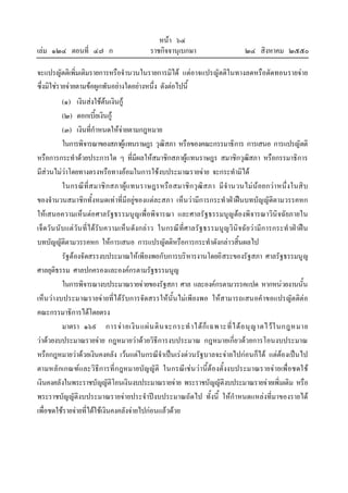หนา ๖๔
เลม ๑๒๔ ตอนที่ ๔๗ ก ราชกิจจานุเบกษา ๒๔ สิงหาคม ๒๕๕๐
จะแปรญัตติเพิ่มเติมรายการหรือจํานวนในรายการมิได แตอาจแปรญัตติในทางลดหรือตัดทอนรายจาย
ซึ่งมิใชรายจายตามขอผูกพันอยางใดอยางหนึ่ง ดังตอไปนี้
(๑) เงินสงใชตนเงินกู
(๒) ดอกเบี้ยเงินกู
(๓) เงินที่กําหนดใหจายตามกฎหมาย
ในการพิจารณาของสภาผูแทนราษฎร วุฒิสภา หรือของคณะกรรมาธิการ การเสนอ การแปรญัตติ
หรือการกระทําดวยประการใด ๆ ที่มีผลใหสมาชิกสภาผูแทนราษฎร สมาชิกวุฒิสภา หรือกรรมาธิการ
มีสวนไมวาโดยทางตรงหรือทางออมในการใชงบประมาณรายจาย จะกระทํามิได
ในกรณีที่สมาชิกสภาผูแทนราษฎรหรือสมาชิกวุฒิสภา มีจํานวนไมนอยกวาหนึ่งในสิบ
ของจํานวนสมาชิกทั้งหมดเทาที่มีอยูของแตละสภา เห็นวามีการกระทําฝาฝนบทบัญญัติตามวรรคหก
ใหเสนอความเห็นตอศาลรัฐธรรมนูญเพื่อพิจารณา และศาลรัฐธรรมนูญตองพิจารณาวินิจฉัยภายใน
เจ็ดวันนับแตวันที่ไดรับความเห็นดังกลาว ในกรณีที่ศาลรัฐธรรมนูญวินิจฉัยวามีการกระทําฝาฝน
บทบัญญัติตามวรรคหก ใหการเสนอ การแปรญัตติหรือการกระทําดังกลาวสิ้นผลไป
รัฐตองจัดสรรงบประมาณใหเพียงพอกับการบริหารงานโดยอิสระของรัฐสภา ศาลรัฐธรรมนูญ
ศาลยุติธรรม ศาลปกครองและองคกรตามรัฐธรรมนูญ
ในการพิจารณางบประมาณรายจายของรัฐสภา ศาล และองคกรตามวรรคแปด หากหนวยงานนั้น
เห็นวางบประมาณรายจายที่ไดรับการจัดสรรใหนั้นไมเพียงพอ ใหสามารถเสนอคําขอแปรญัตติตอ
คณะกรรมาธิการไดโดยตรง
มาตรา ๑๖๙ การจายเงินแผนดินจะกระทําไดก็เฉพาะที่ไดอนุญาตไวในกฎหมาย
วาดวยงบประมาณรายจาย กฎหมายวาดวยวิธีการงบประมาณ กฎหมายเกี่ยวดวยการโอนงบประมาณ
หรือกฎหมายวาดวยเงินคงคลัง เวนแตในกรณีจําเปนเรงดวนรัฐบาลจะจายไปกอนก็ได แตตองเปนไป
ตามหลักเกณฑและวิธีการที่กฎหมายบัญญัติ ในกรณีเชนวานี้ตองตั้งงบประมาณรายจายเพื่อชดใช
เงินคงคลังในพระราชบัญญัติโอนเงินงบประมาณรายจาย พระราชบัญญัติงบประมาณรายจายเพิ่มเติม หรือ
พระราชบัญญัติงบประมาณรายจายประจําปงบประมาณถัดไป ทั้งนี้ ใหกําหนดแหลงที่มาของรายได
เพื่อชดใชรายจายที่ไดใชเงินคงคลังจายไปกอนแลวดวย
 