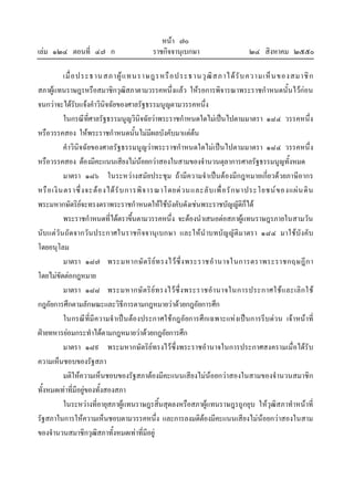 หนา ๗๐
เลม ๑๒๔ ตอนที่ ๔๗ ก ราชกิจจานุเบกษา ๒๔ สิงหาคม ๒๕๕๐
เมื่อประธานสภาผูแทนราษฎรหรือประธานวุฒิสภาไดรับความเห็นของสมาชิก
สภาผูแทนราษฎรหรือสมาชิกวุฒิสภาตามวรรคหนึ่งแลว ใหรอการพิจารณาพระราชกําหนดนั้นไวกอน
จนกวาจะไดรับแจงคําวินิจฉัยของศาลรัฐธรรมนูญตามวรรคหนึ่ง
ในกรณีที่ศาลรัฐธรรมนูญวินิจฉัยวาพระราชกําหนดใดไมเปนไปตามมาตรา ๑๘๔ วรรคหนึ่ง
หรือวรรคสอง ใหพระราชกําหนดนั้นไมมีผลบังคับมาแตตน
คําวินิจฉัยของศาลรัฐธรรมนูญวาพระราชกําหนดใดไมเปนไปตามมาตรา ๑๘๔ วรรคหนึ่ง
หรือวรรคสอง ตองมีคะแนนเสียงไมนอยกวาสองในสามของจํานวนตุลาการศาลรัฐธรรมนูญทั้งหมด
มาตรา ๑๘๖ ในระหวางสมัยประชุม ถามีความจําเปนตองมีกฎหมายเกี่ยวดวยภาษีอากร
หรือเงินตราซึ่งจะตองไดรับการพิจารณาโดยดวนและลับเพื่อรักษาประโยชนของแผนดิน
พระมหากษัตริยจะทรงตราพระราชกําหนดใหใชบังคับดังเชนพระราชบัญญัติก็ได
พระราชกําหนดที่ไดตราขึ้นตามวรรคหนึ่ง จะตองนําเสนอตอสภาผูแทนราษฎรภายในสามวัน
นับแตวันถัดจากวันประกาศในราชกิจจานุเบกษา และใหนําบทบัญญัติมาตรา ๑๘๔ มาใชบังคับ
โดยอนุโลม
มาตรา ๑๘๗ พระมหากษัตริยทรงไวซึ่งพระราชอํานาจในการตราพระราชกฤษฎีกา
โดยไมขัดตอกฎหมาย
มาตรา ๑๘๘ พระมหากษัตริยทรงไวซึ่งพระราชอํานาจในการประกาศใชและเลิกใช
กฎอัยการศึกตามลักษณะและวิธีการตามกฎหมายวาดวยกฎอัยการศึก
ในกรณีที่มีความจําเปนตองประกาศใชกฎอัยการศึกเฉพาะแหงเปนการรีบดวน เจาหนาที่
ฝายทหารยอมกระทําไดตามกฎหมายวาดวยกฎอัยการศึก
มาตรา ๑๘๙ พระมหากษัตริยทรงไวซึ่งพระราชอํานาจในการประกาศสงครามเมื่อไดรับ
ความเห็นชอบของรัฐสภา
มติใหความเห็นชอบของรัฐสภาตองมีคะแนนเสียงไมนอยกวาสองในสามของจํานวนสมาชิก
ทั้งหมดเทาที่มีอยูของทั้งสองสภา
ในระหวางที่อายุสภาผูแทนราษฎรสิ้นสุดลงหรือสภาผูแทนราษฎรถูกยุบ ใหวุฒิสภาทําหนาที่
รัฐสภาในการใหความเห็นชอบตามวรรคหนึ่ง และการลงมติตองมีคะแนนเสียงไมนอยกวาสองในสาม
ของจํานวนสมาชิกวุฒิสภาทั้งหมดเทาที่มีอยู
 