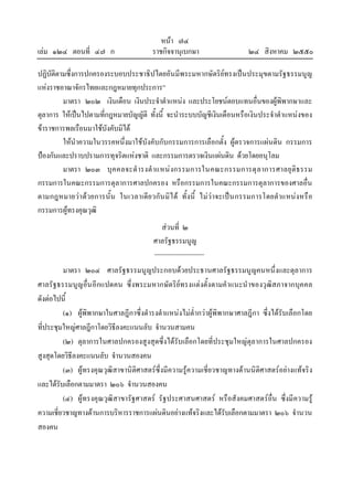 หนา ๗๔
เลม ๑๒๔ ตอนที่ ๔๗ ก ราชกิจจานุเบกษา ๒๔ สิงหาคม ๒๕๕๐
ปฏิบัติตามซึ่งการปกครองระบอบประชาธิปไตยอันมีพระมหากษัตริยทรงเปนประมุขตามรัฐธรรมนูญ
แหงราชอาณาจักรไทยและกฎหมายทุกประการ”
มาตรา ๒๐๒ เงินเดือน เงินประจําตําแหนง และประโยชนตอบแทนอื่นของผูพิพากษาและ
ตุลาการ ใหเปนไปตามที่กฎหมายบัญญัติ ทั้งนี้ จะนําระบบบัญชีเงินเดือนหรือเงินประจําตําแหนงของ
ขาราชการพลเรือนมาใชบังคับมิได
ใหนําความในวรรคหนึ่งมาใชบังคับกับกรรมการการเลือกตั้ง ผูตรวจการแผนดิน กรรมการ
ปองกันและปราบปรามการทุจริตแหงชาติ และกรรมการตรวจเงินแผนดิน ดวยโดยอนุโลม
มาตรา ๒๐๓ บุคคลจะดํารงตําแหนงกรรมการในคณะกรรมการตุลาการศาลยุติธรรม
กรรมการในคณะกรรมการตุลาการศาลปกครอง หรือกรรมการในคณะกรรมการตุลาการของศาลอื่น
ตามกฎหมายวาดวยการนั้น ในเวลาเดียวกันมิได ทั้งนี้ ไมวาจะเปนกรรมการโดยตําแหนงหรือ
กรรมการผูทรงคุณวุฒิ
สวนที่ ๒
ศาลรัฐธรรมนูญ
มาตรา ๒๐๔ ศาลรัฐธรรมนูญประกอบดวยประธานศาลรัฐธรรมนูญคนหนึ่งและตุลาการ
ศาลรัฐธรรมนูญอื่นอีกแปดคน ซึ่งพระมหากษัตริยทรงแตงตั้งตามคําแนะนําของวุฒิสภาจากบุคคล
ดังตอไปนี้
(๑) ผูพิพากษาในศาลฎีกาซึ่งดํารงตําแหนงไมต่ํากวาผูพิพากษาศาลฎีกา ซึ่งไดรับเลือกโดย
ที่ประชุมใหญศาลฎีกาโดยวิธีลงคะแนนลับ จํานวนสามคน
(๒) ตุลาการในศาลปกครองสูงสุดซึ่งไดรับเลือกโดยที่ประชุมใหญตุลาการในศาลปกครอง
สูงสุดโดยวิธีลงคะแนนลับ จํานวนสองคน
(๓) ผูทรงคุณวุฒิสาขานิติศาสตรซึ่งมีความรูความเชี่ยวชาญทางดานนิติศาสตรอยางแทจริง
และไดรับเลือกตามมาตรา ๒๐๖ จํานวนสองคน
(๔) ผูทรงคุณวุฒิสาขารัฐศาสตร รัฐประศาสนศาสตร หรือสังคมศาสตรอื่น ซึ่งมีความรู
ความเชี่ยวชาญทางดานการบริหารราชการแผนดินอยางแทจริงและไดรับเลือกตามมาตรา ๒๐๖ จํานวน
สองคน
 