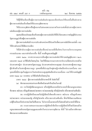 หนา ๙๒
เลม ๑๒๔ ตอนที่ ๔๗ ก ราชกิจจานุเบกษา ๒๔ สิงหาคม ๒๕๕๐
ใหผูไดรับเลือกเปนผูตรวจการแผนดินประชุมและเลือกกันเองใหคนหนึ่งเปนประธาน
ผูตรวจการแผนดินแลวแจงผลใหประธานวุฒิสภาทราบ
ใหประธานวุฒิสภาเปนผูลงนามรับสนองพระบรมราชโองการแตงตั้งประธานผูตรวจการ
แผนดินและผูตรวจการแผนดิน
คุณสมบัติและลักษณะตองหามของผูตรวจการแผนดินใหเปนไปตามพระราชบัญญัติประกอบ
รัฐธรรมนูญวาดวยผูตรวจการแผนดิน
ผูตรวจการแผนดินมีวาระการดํารงตําแหนงหกปนับแตวันที่พระมหากษัตริยทรงแตงตั้ง และ
ใหดํารงตําแหนงไดเพียงวาระเดียว
ใหมีสํานักงานผูตรวจการแผนดินเปนหนวยงานที่เปนอิสระในการบริหารงานบุคคล
การงบประมาณ และการดําเนินการอื่น ทั้งนี้ ตามที่กฎหมายบัญญัติ
มาตรา ๒๔๓ การสรรหาและการเลือกผูตรวจการแผนดินใหนําบทบัญญัติมาตรา ๒๐๖
และมาตรา ๒๐๗ มาใชบังคับโดยอนุโลม โดยใหมีคณะกรรมการสรรหาจํานวนเจ็ดคนประกอบดวย
ประธานศาลฎีกา ประธานศาลรัฐธรรมนูญ ประธานศาลปกครองสูงสุด ประธานสภาผูแทนราษฎร
ผูนําฝายคานในสภาผูแทนราษฎร บุคคลซึ่งที่ประชุมใหญศาลฎีกาคัดเลือกจํานวนหนึ่งคน และ
บุคคลซึ่งที่ประชุมใหญตุลาการในศาลปกครองสูงสุดคัดเลือกจํานวนหนึ่งคน และใหนําบทบัญญัติ
มาตรา ๒๓๑ (๑) วรรคสอง มาใชบังคับดวยโดยอนุโลม
มาตรา ๒๔๔ ผูตรวจการแผนดินมีอํานาจหนาที่ ดังตอไปนี้
(๑) พิจารณาและสอบสวนหาขอเท็จจริงตามคํารองเรียนในกรณี
(ก) การไมปฏิบัติตามกฎหมาย หรือปฏิบัตินอกเหนืออํานาจหนาที่ตามกฎหมายของ
ขาราชการ พนักงาน หรือลูกจางของหนวยราชการ หนวยงานของรัฐ หรือรัฐวิสาหกิจ หรือราชการสวนทองถิ่น
(ข) การปฏิบัติหรือละเลยไมปฏิบัติหนาที่ของขาราชการ พนักงาน หรือลูกจางของ
หนวยราชการ หนวยงานของรัฐ หรือรัฐวิสาหกิจ หรือราชการสวนทองถิ่น ที่กอใหเกิดความเสียหาย
แกผูรองเรียนหรือประชาชนโดยไมเปนธรรม ไมวาการนั้นจะชอบหรือไมชอบดวยอํานาจหนาที่ก็ตาม
(ค) การตรวจสอบการละเลยการปฏิบัติหนาที่หรือการปฏิบัติหนาที่โดยไมชอบดวย
กฎหมายขององคกรตามรัฐธรรมนูญและองคกรในกระบวนการยุติธรรม ทั้งนี้ ไมรวมถึงการพิจารณา
พิพากษาอรรถคดีของศาล
 
