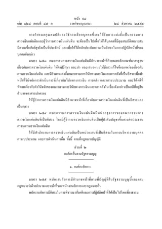 หนา ๙๘
เลม ๑๒๔ ตอนที่ ๔๗ ก ราชกิจจานุเบกษา ๒๔ สิงหาคม ๒๕๕๐
การกําหนดคุณสมบัติและวิธีการเลือกบุคคลซึ่งจะไดรับการแตงตั้งเปนกรรมการ
ตรวจเงินแผนดินและผูวาการตรวจเงินแผนดิน จะตองเปนไปเพื่อใหไดบุคคลที่มีคุณสมบัติเหมาะสม
มีความซื่อสัตยสุจริตเปนที่ประจักษ และเพื่อใหไดหลักประกันความเปนอิสระในการปฏิบัติหนาที่ของ
บุคคลดังกลาว
มาตรา ๒๕๓ คณะกรรมการตรวจเงินแผนดินมีอํานาจหนาที่กําหนดหลักเกณฑมาตรฐาน
เกี่ยวกับการตรวจเงินแผนดิน ใหคําปรึกษา แนะนํา และเสนอแนะใหมีการแกไขขอบกพรองเกี่ยวกับ
การตรวจเงินแผนดิน และมีอํานาจแตงตั้งคณะกรรมการวินัยทางการเงินและการคลังที่เปนอิสระเพื่อทํา
หนาที่วินิจฉัยการดําเนินการที่เกี่ยวกับวินัยทางการเงิน การคลัง และการงบประมาณ และใหคดีที่
พิพาทเกี่ยวกับคําวินิจฉัยของคณะกรรมการวินัยทางการเงินและการคลังในเรื่องดังกลาวเปนคดีที่อยูใน
อํานาจของศาลปกครอง
ใหผูวาการตรวจเงินแผนดินมีอํานาจหนาที่เกี่ยวกับการตรวจเงินแผนดินที่เปนอิสระและ
เปนกลาง
มาตรา ๒๕๔ คณะกรรมการตรวจเงินแผนดินมีหนวยธุรการของคณะกรรมการ
ตรวจเงินแผนดินที่เปนอิสระ โดยมีผูวาการตรวจเงินแผนดินเปนผูบังคับบัญชาขึ้นตรงตอประธาน
กรรมการตรวจเงินแผนดิน
ใหมีสํานักงานการตรวจเงินแผนดินเปนหนวยงานที่เปนอิสระในการบริหารงานบุคคล
การงบประมาณ และการดําเนินการอื่น ทั้งนี้ ตามที่กฎหมายบัญญัติ
สวนที่ ๒
องคกรอื่นตามรัฐธรรมนูญ
๑. องคกรอัยการ
มาตรา ๒๕๕ พนักงานอัยการมีอํานาจหนาที่ตามที่บัญญัติในรัฐธรรมนูญนี้และตาม
กฎหมายวาดวยอํานาจและหนาที่ของพนักงานอัยการและกฎหมายอื่น
พนักงานอัยการมีอิสระในการพิจารณาสั่งคดีและการปฏิบัติหนาที่ใหเปนไปโดยเที่ยงธรรม
 