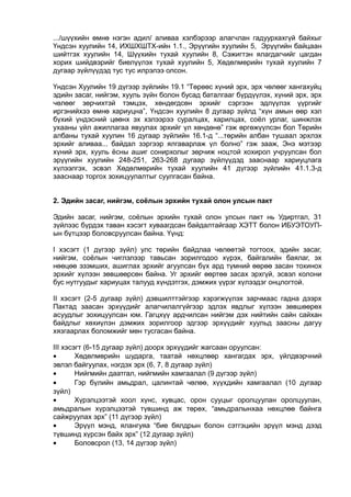 .../шүүхийн өмнө нэгэн адил/ аливаа хэлбэрээр алагчлан гадуурхахгүй байхыг
Үндсэн хуулийн 14, ИХШХШТХ-ийн 1.1., Эрүүгийн хуулийн 5, Эрүүгийн байцаан
шийтгэх хуулийн 14, Шүүхийн тухай хуулийн 8, Сэжигтэн ялагдагчийг цагдан
хорих шийдвэрийг биелүүлэх тухай хуулийн 5, Хөдөлмөрийн тухай хуулийн 7
дугаар зүйлүүдэд тус тус илрэлээ олсон.
Үндсэн Хуулийн 19 дүгээр зүйлийн 19.1 “Төрөөс хүний эрх, эрх чөлөөг хангахуйц
эдийн засаг, нийгэм, хууль зүйн болон бусад баталгааг бүрдүүлэх, хүний эрх, эрх
чөлөөг зөрчихтэй тэмцэх, хөндөгдсөн эрхийг сэргээн эдлүүлэх үүргийг
иргэнийхээ өмнө хариуцна”, Үндсэн хуулийн 8 дугаар зүйлд “хүн амын өөр хэл
бүхий үндэсний цөөнх эх хэлээрээ суралцах, харилцах, соёл урлаг, шинжлэх
ухааны үйл ажиллагаа явуулах эрхийг үл хөндөнө” гэж өргөжүүлсэн бол Төрийн
албаны тухай хуулин 16 дугаар зүйлийн 16.1-д “...төрийн албан тушаал эрхлэх
эрхийг аливаа... байдал зэргээр ялгаварлаж үл болно” гэж зааж, Энэ мэтээр
хүний эрх, хууль ёсны ашиг сонирхолыг зөрчиж ноцтой хохирол учруулсан бол
эрүүгийн хуулийн 248-251, 263-268 дугаар зүйлүүдэд зааснаар хариуцлага
хүлээлгэх, эсвэл Хөдөлмөрийн тухай хуулийн 41 дүгээр зүйлийн 41.1.3-д
зааснаар торгох зохицуулалтыг суулгасан байна.
2. Эдийн засаг, нийгэм, соёлын эрхийн тухай олон улсын пакт
Эдийн засаг, нийгэм, соёлын эрхийн тухай олон улсын пакт нь Удиртгал, 31
зүйлээс бүрдэх таван хэсэгт хуваагдсан байдалтайгаар ХЭТТ болон ИБУЭТОУП-
ын бүтцээр боловсруулсан байна. Үүнд:
I хэсэгт (1 дүгээр зүйл) улс төрийн байдлаа чөлөөтэй тогтоох, эдийн засаг,
нийгэм, соёлын чиглэлээр тавьсан зорилгодоо хүрэх, байгалийн баялаг, эх
нөөцөө эзэмших, ашиглах эрхийг агуулсан бүх ард түмний өөрөө засан тохинох
эрхийг хүлээн зөвшөөрсөн байна. Уг эрхийг өөртөө засах эрхгүй, эсвэл колони
бус нутгуудыг хариуцах талууд хүндэтгэх, дэмжих үүрэг хүлээдэг онцлогтой.
II хэсэгт (2-5 дугаар зүйл) дэвшилттэйгээр хэрэгжүүлэх зарчмаас гадна дээрх
Пактад заасан эрхүүдийг алагчилалгүйгээр эдлэх явдлыг хүлээн зөвшөөрөх
асуудлыг зохицуулсан юм. Гагцхүү ардчилсан нийгэм дэх нийтийн сайн сайхан
байдлыг хөхиүлэн дэмжих зорилгоор эдгээр эрхүүдийг хуульд заасны дагуу
хязгаарлах боломжийг мөн тусгасан байна.
III хэсэгт (6-15 дугаар зүйл) доорх эрхүүдийг жагсаан оруулсан:
• Хөдөлмөрийн шударга, таатай нөхцлөөр хангагдах эрх, үйлдвэрчний
эвлэл байгуулах, нэгдэх эрх (6, 7, 8 дугаар зүйл)
• Нийгмийн даатгал, нийгмийн хамгаалал (9 дүгээр зүйл)
• Гэр бүлийн амьдрал, цалинтай чөлөө, хүүхдийн хамгаалал (10 дугаар
зүйл)
• Хүрэлцээтэй хоол хүнс, хувцас, орон сууцыг оролцуулан оролцуулан,
амьдралын хүрэлцээтэй түвшинд аж төрөх, “амьдралынхаа нөхцлөө байнга
сайжруулах эрх” (11 дүгээр зүйл)
• Эрүүл мэнд, ялангуяа “бие бялдрын болон сэтгэцийн эрүүл мэнд дээд
түвшинд хүрсэн байх эрх” (12 дугаар зүйл)
• Боловсрол (13, 14 дүгээр зүйл)
 